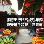 旅游出行路线规划与预算安排全攻略：注意事项一览（图1）