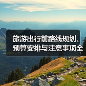 旅游出行前路线规划、预算安排与注意事项全攻略（图3）