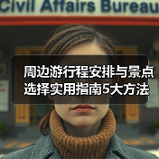 周边游行程安排与景点选择实用指南5大方法（图2）