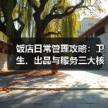 饭店日常管理攻略：卫生、出品与服务三大核心细节（图1）